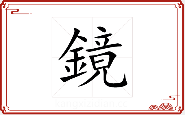 鏡 鏡