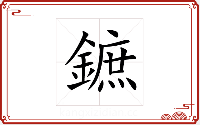 鏣 鏣