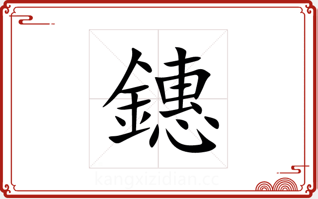 鏸 鏸