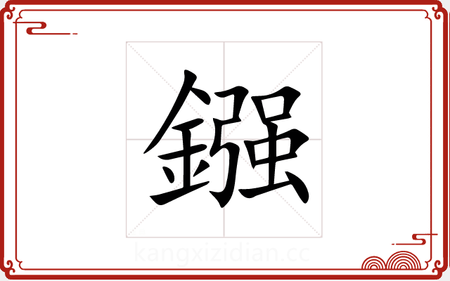鏹 鏹
