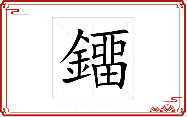 鐂 鐂