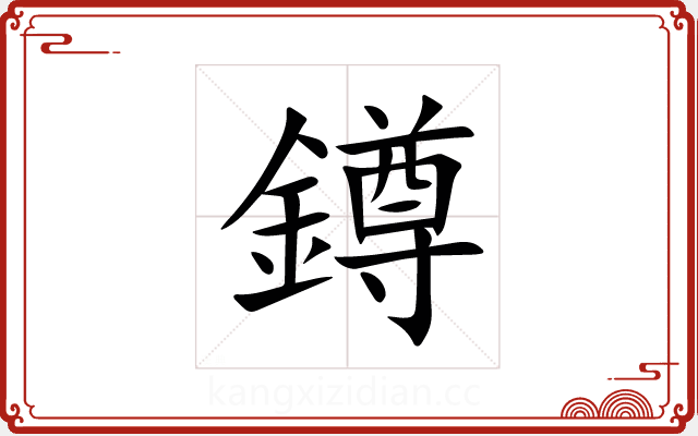 鐏 鐏