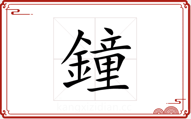 鐘 鐘