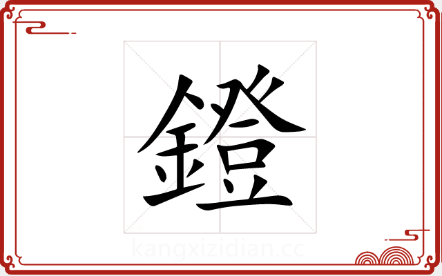 鐙 鐙