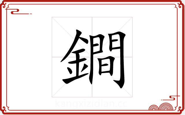 鐧 鐧