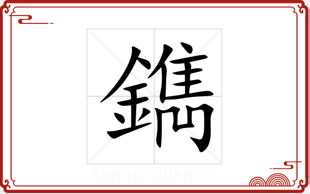 鐫 鐫