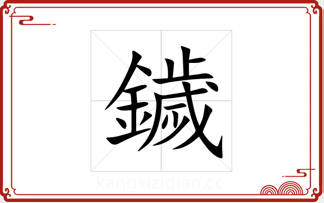 鐬 鐬