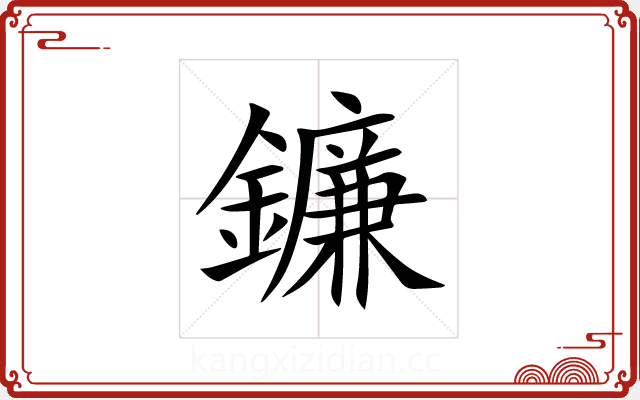 鐮 鐮