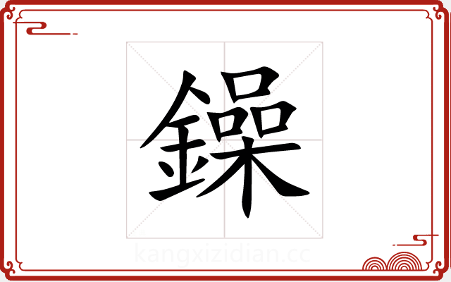 鐰 鐰
