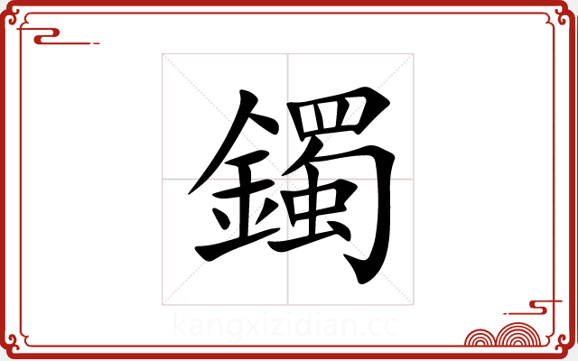 鐲 鐲