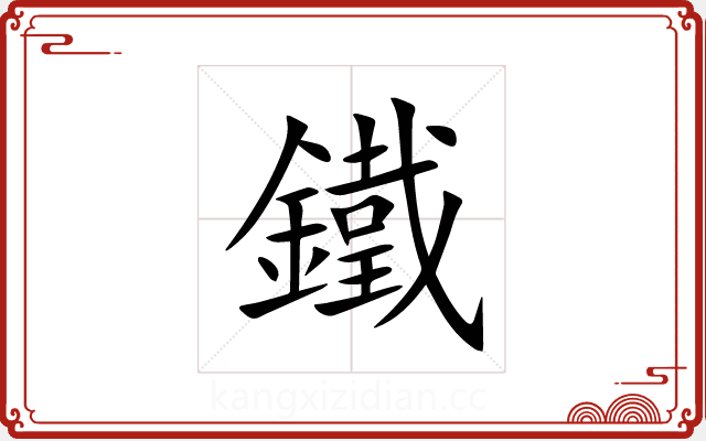 鐵 鐵