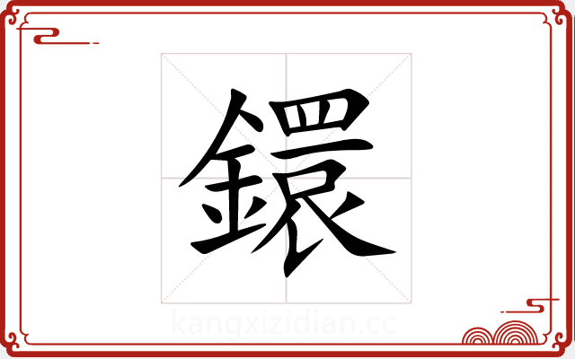 鐶 鐶