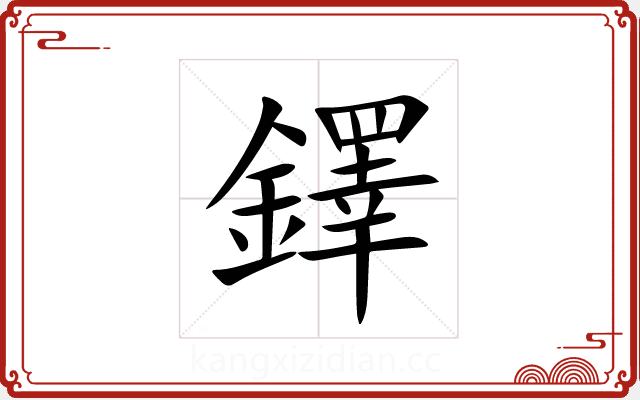 鐸 鐸