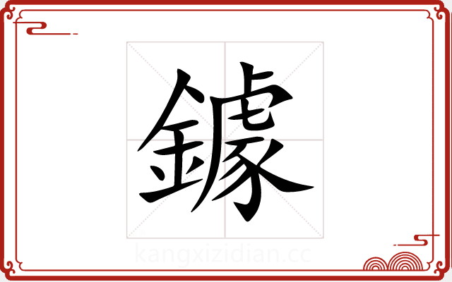 鐻 鐻