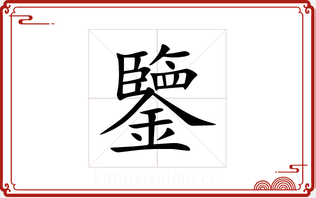 鑒 鑒