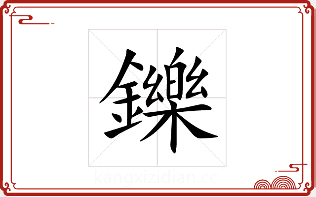 鑠 鑠