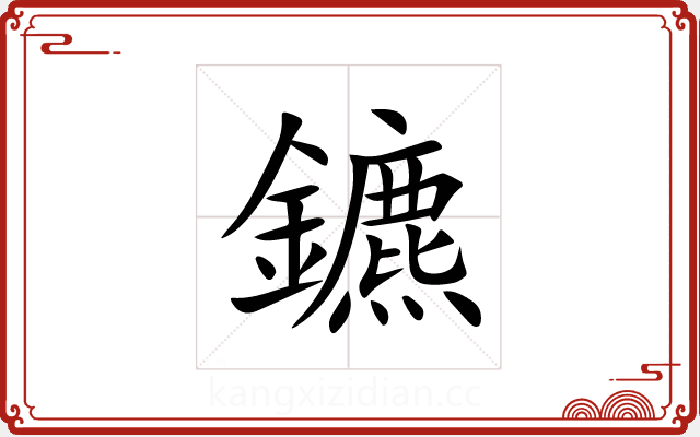 鑣 鑣