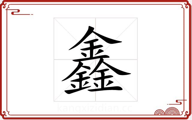 鑫 鑫