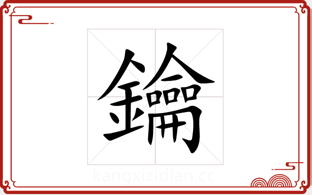 鑰 鑰