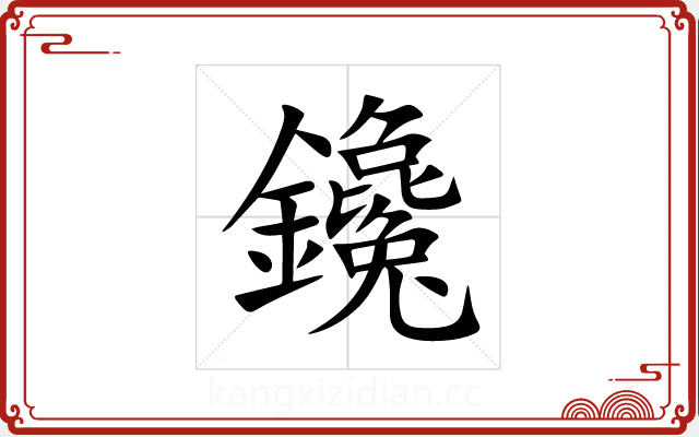 鑱 鑱