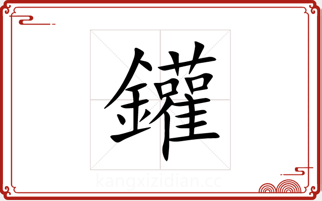 鑵 鑵
