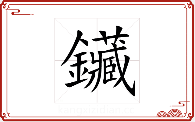 鑶 鑶