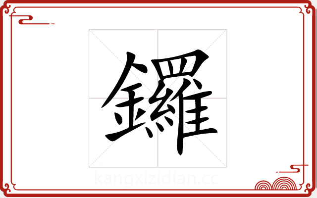 鑼 鑼