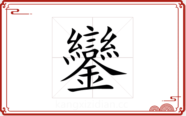 鑾 鑾