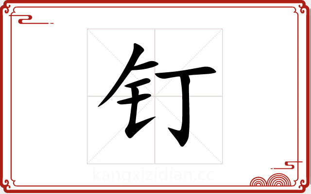 钉 钉