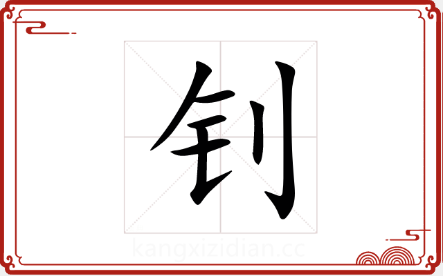钊 钊