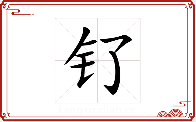 钌 钌