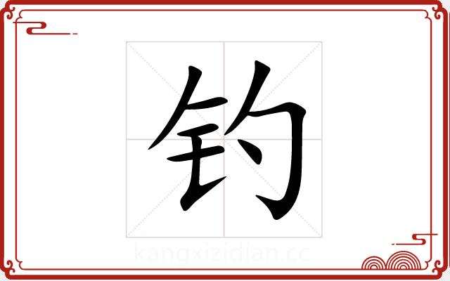 钓 钓