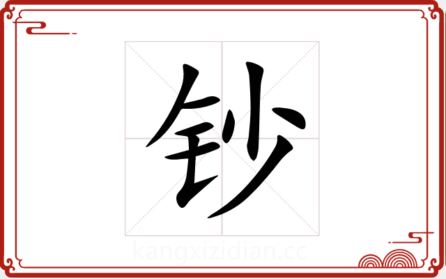 钞 钞