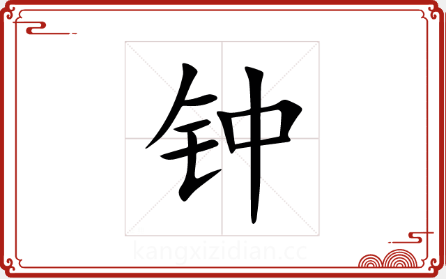 钟 钟
