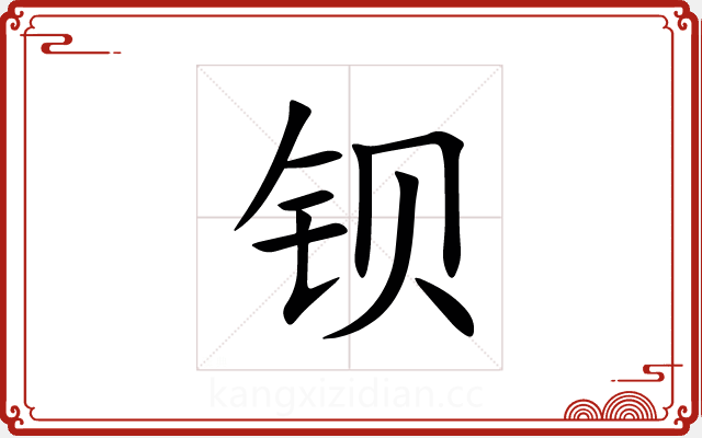 钡 钡