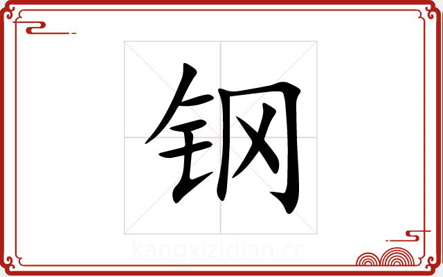 钢 钢