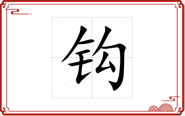 钩 钩