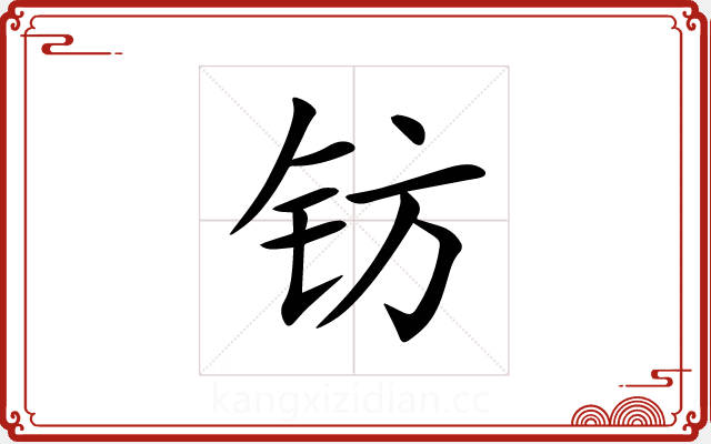 钫 钫