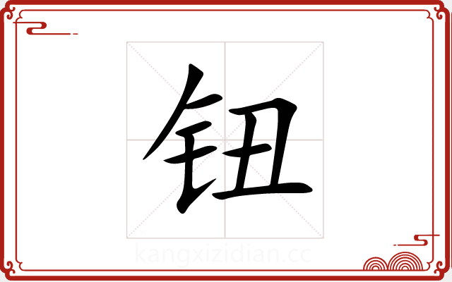 钮 钮