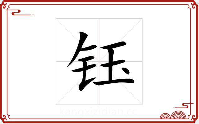 钰 钰
