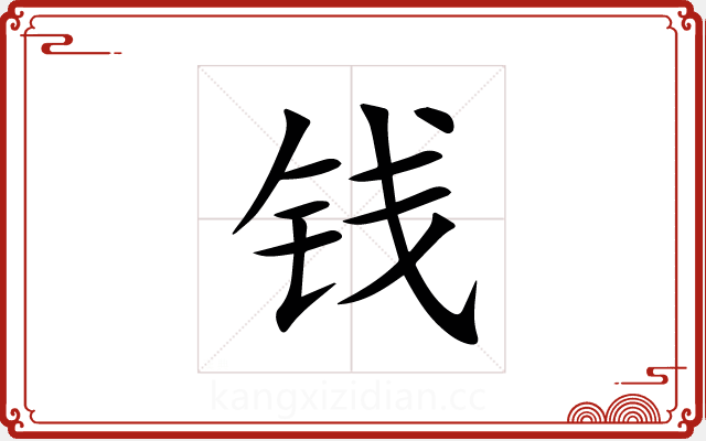 钱 钱