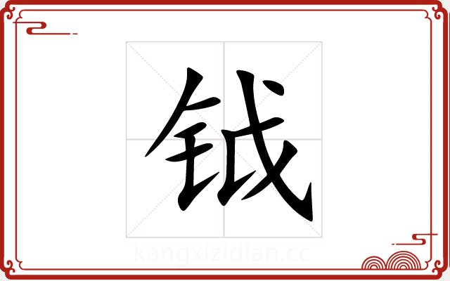 钺 钺
