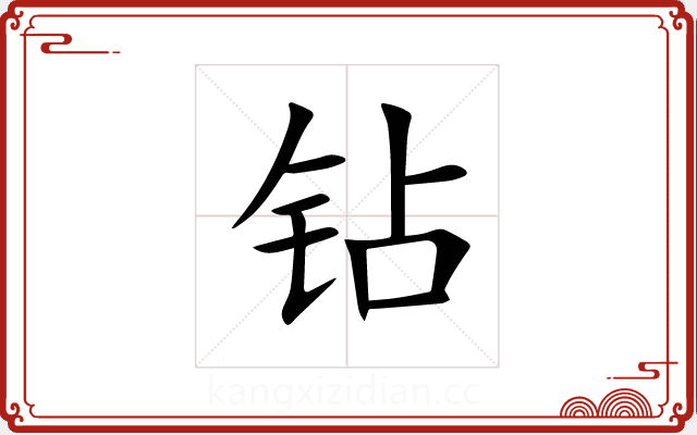 钻 钻