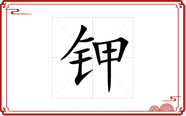 钾 钾