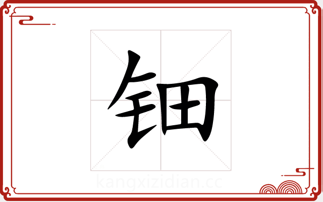 钿 钿
