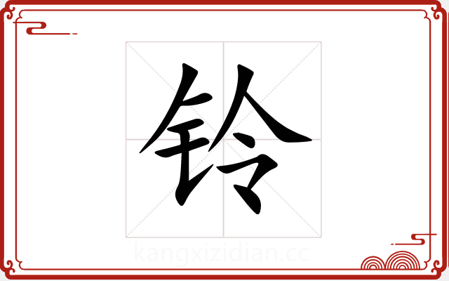 铃 铃