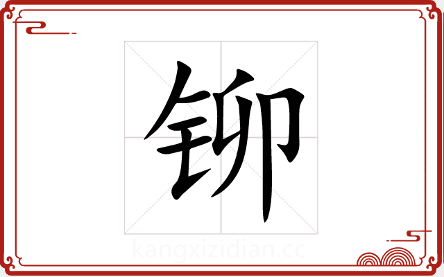 铆 铆