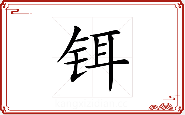 铒 铒