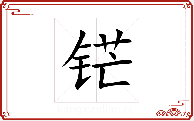铓 铓