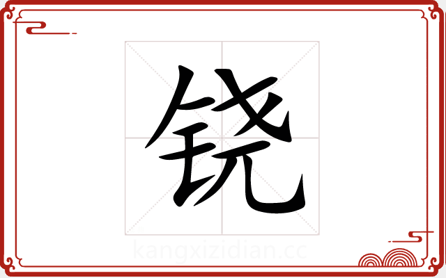 铙 铙